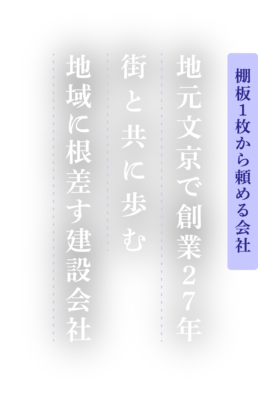 棚板１枚から頼める会社 地元文京で創業27年 街と共に歩む 地域に根差す建設会社
