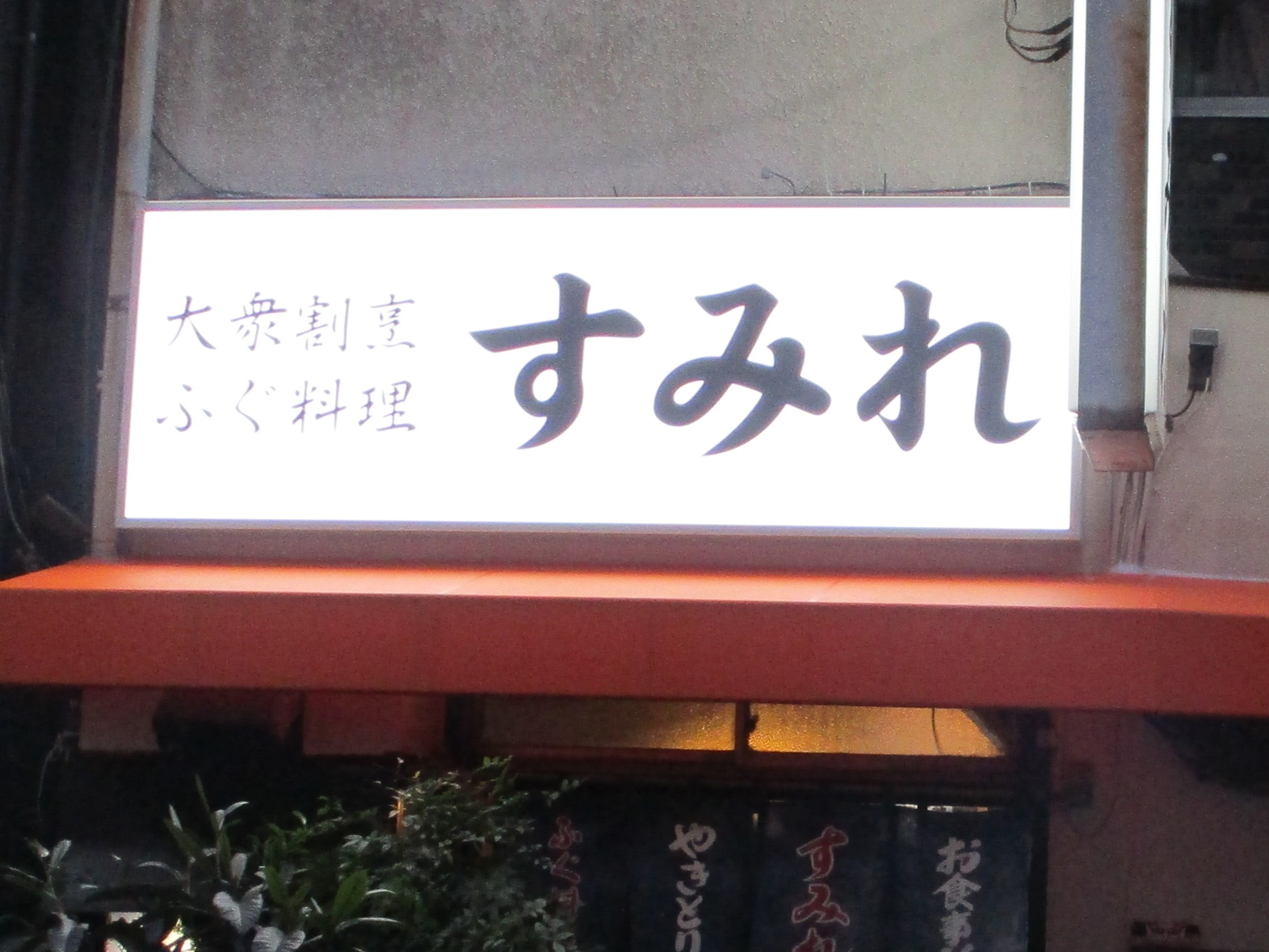 店舗看板工事（すみれ） After