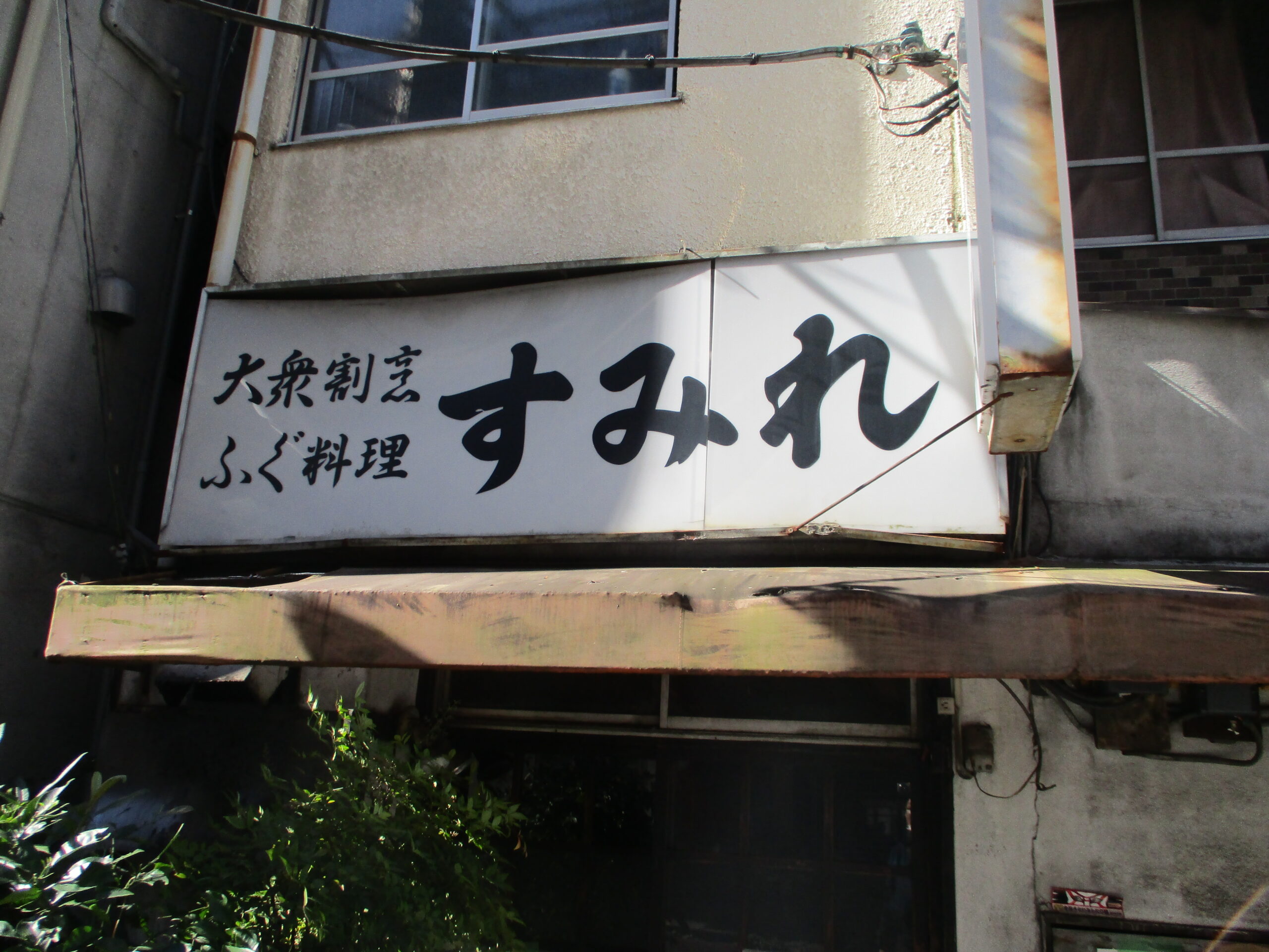 店舗看板工事（すみれ） Before